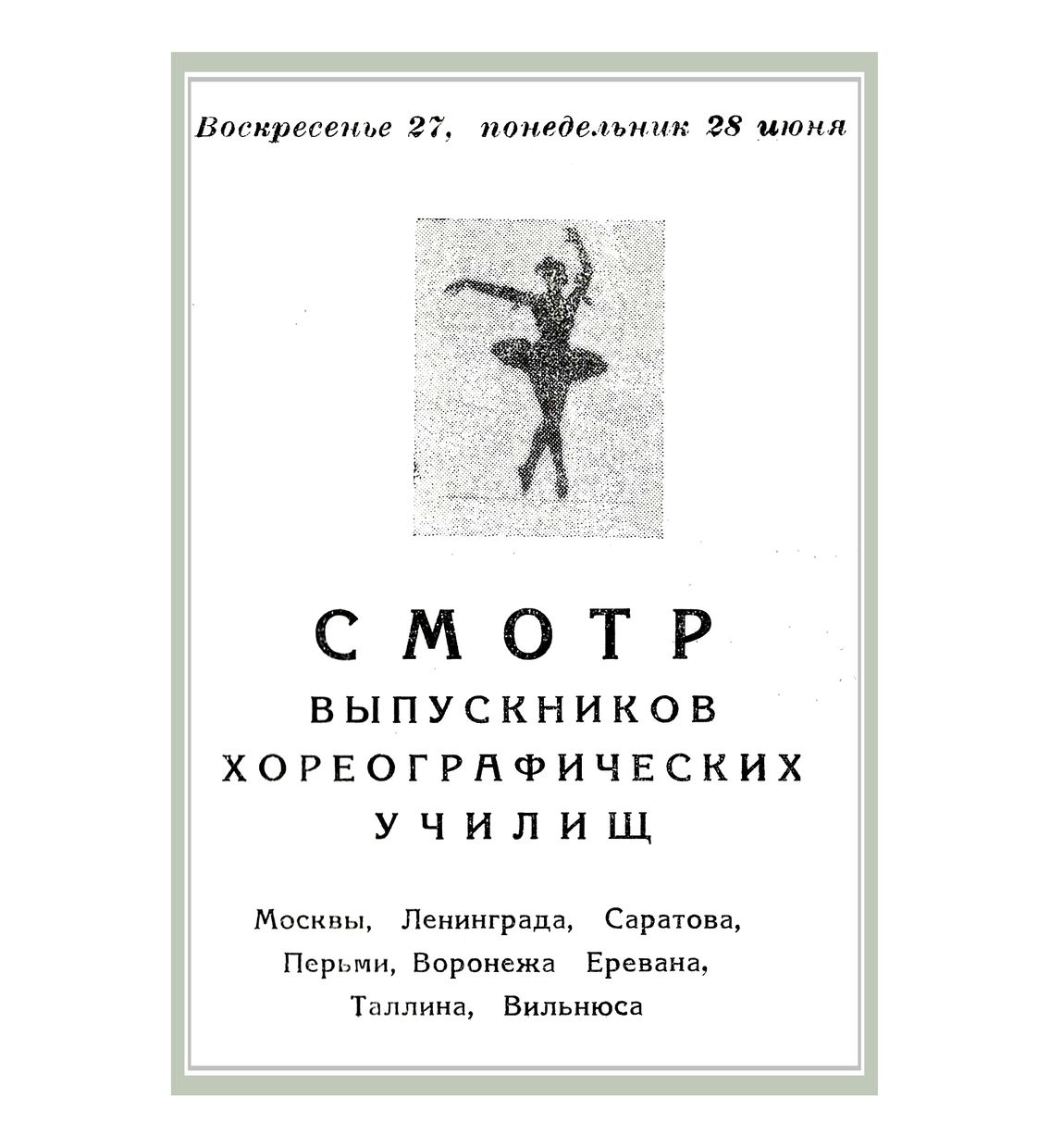 Смотр выпускников хореографических училищ Москвы, Ленинграда, Саратова, Перми, Воронежа, Еревана, Таллина, Вильнюса